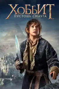 Хоббит